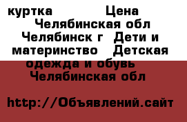 куртка  DIMAXS › Цена ­ 1 300 - Челябинская обл., Челябинск г. Дети и материнство » Детская одежда и обувь   . Челябинская обл.